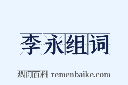 李永组词是什么意思的图片